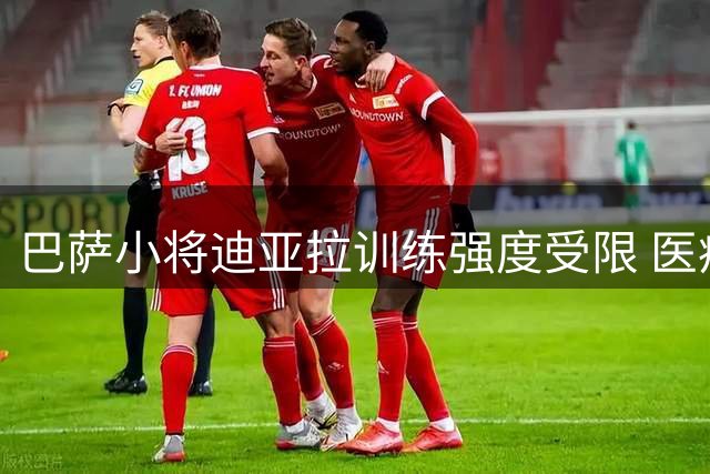 巴萨小将迪亚拉训练强度受限 医疗团队谨慎监控恢复进度